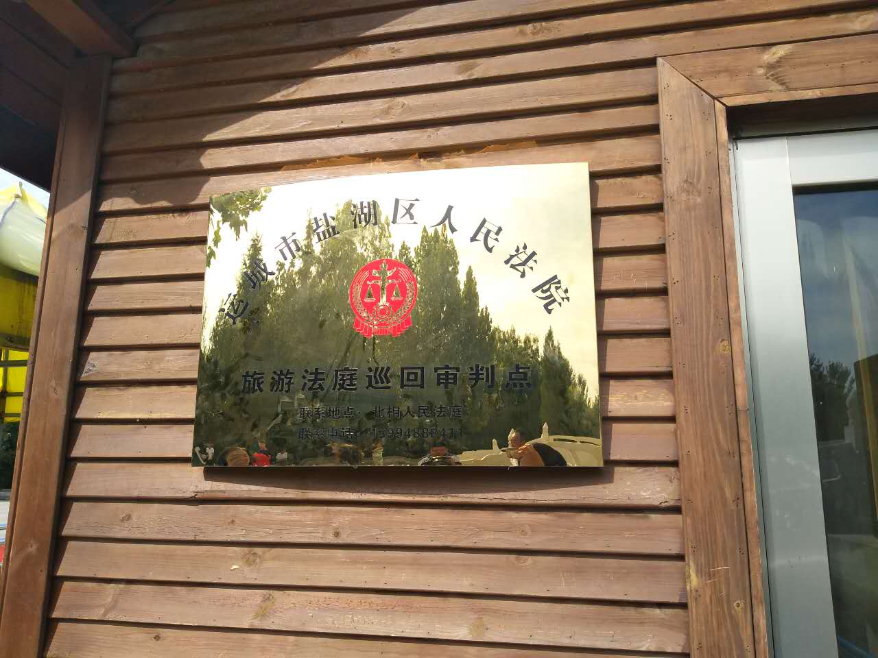 盐湖区法院旅游巡回法庭在运城市三景区挂牌成立