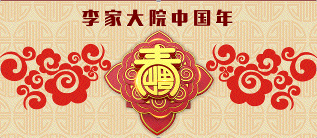 李家大院2018“善行天下·福满人间”第三届年俗文化游园会