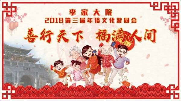 李家大院2018“善行天下·福满人间”第三届年俗文化游园会