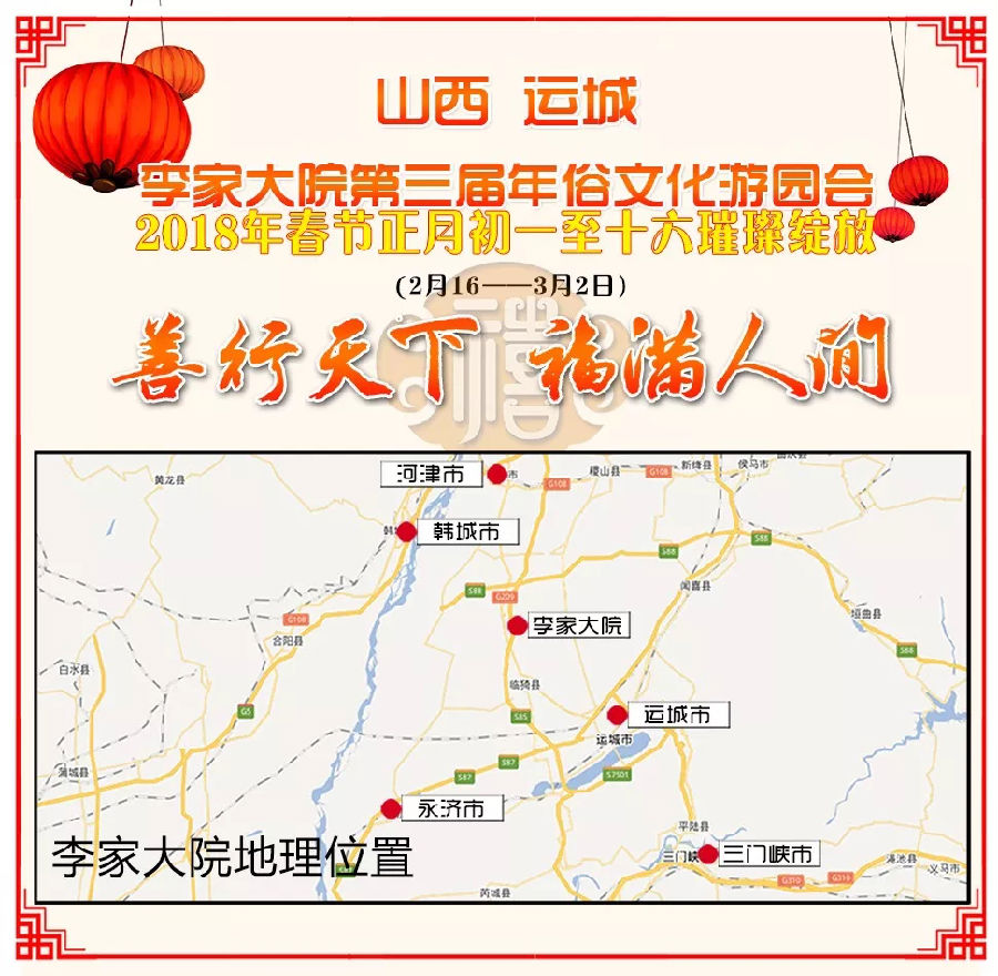 李家大院2018“善行天下·福满人间”第三届年俗文化游园会