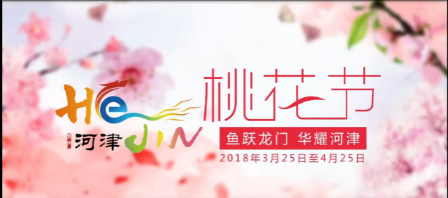 河津市将举办“鱼跃龙门·华耀河津”第二届桃花节