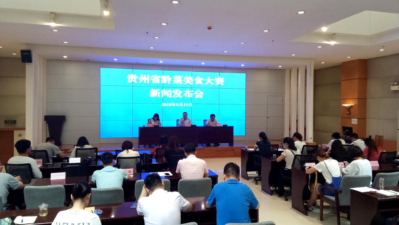 2018年贵州黔菜美食大赛启动 超200家企业400名厨师参赛