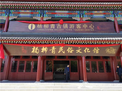 杨柳青古镇民俗文化馆今日正式开馆