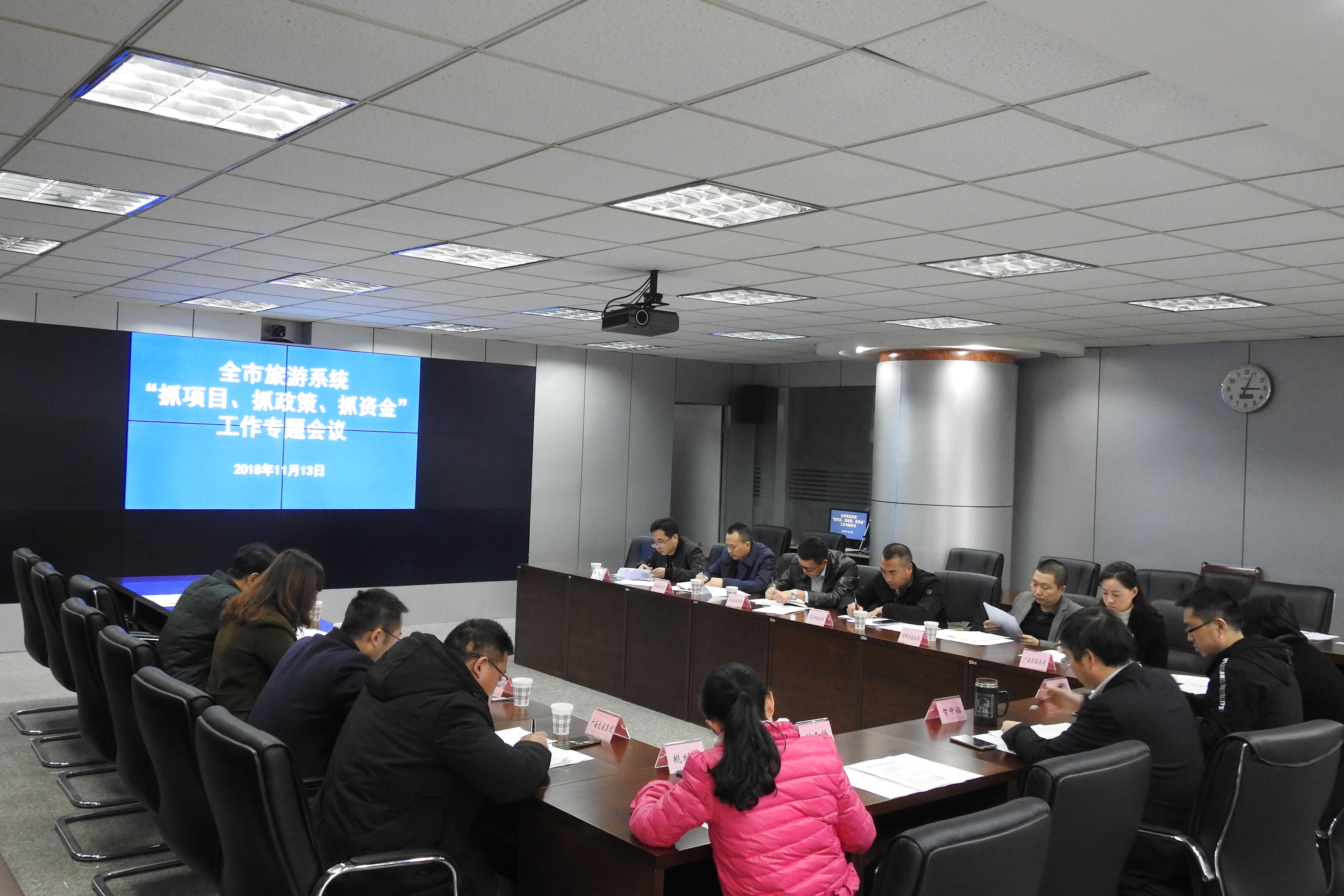 广安市旅游发展委组织召开全市旅游系统“抓项目、抓政策、抓资金”工作专题会