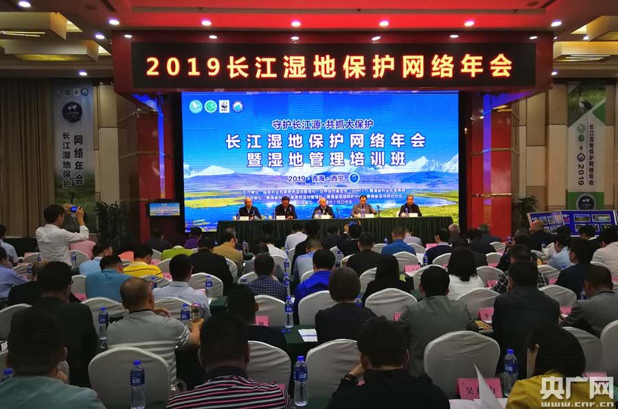 2019年长江湿地保护网络年会在青海举行