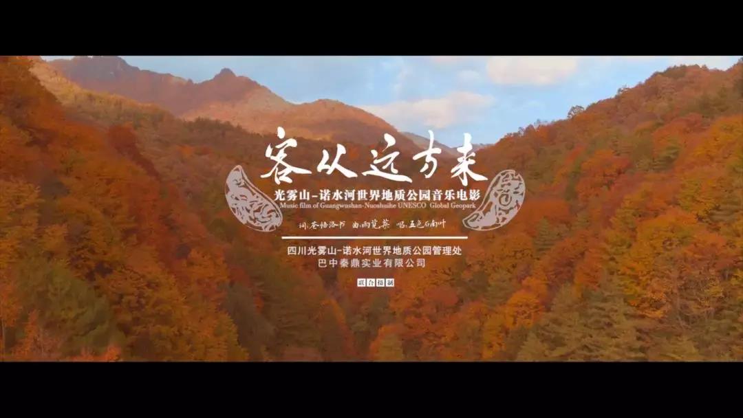 中国光雾山-诺水河世界地质公园音乐微电影发布